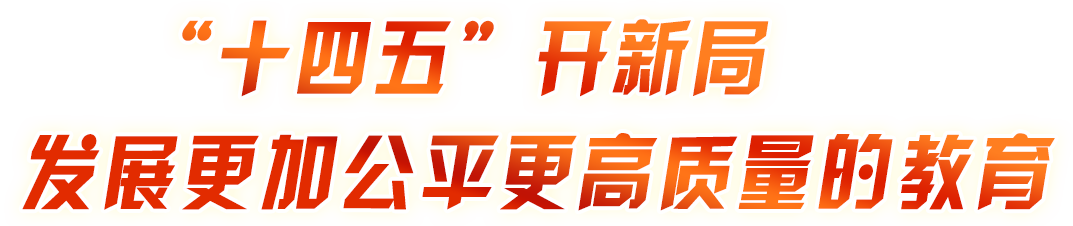 ‘十四五’開新局 建設高質量教育體系