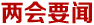 兩會要聞
