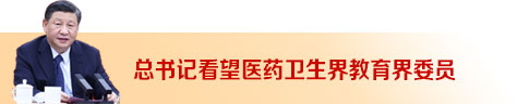 總書記看望醫藥衛生界教育界委員