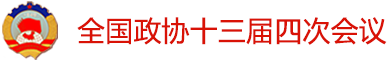 全國政協十三屆四次會議