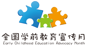 全國學前教育宣傳月標志