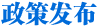 政策發布