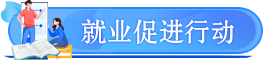 各地就業促進行動