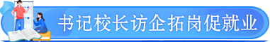 書記校長訪企拓崗促就業