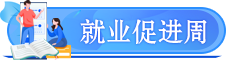 就業促進周