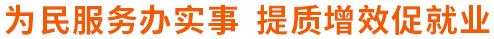 為民服務辦實事 提質增效促就業