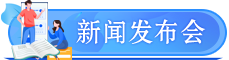 新聞發布會