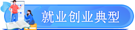 就業創業典型