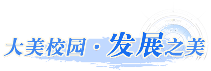 大美校園·發展之美