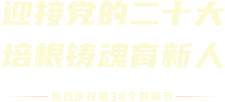 迎接黨的二十大 培根鑄魂育新人 - 熱烈慶祝第38個教師節