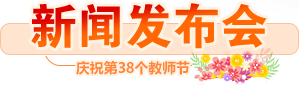 新聞發布會
