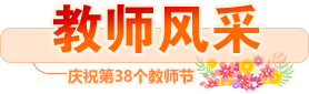 教師風采