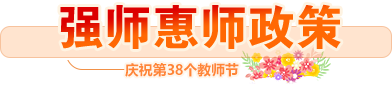 強師惠師政策