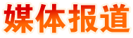 媒體報道