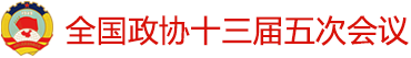 全國政協十三屆五次會議