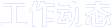 工作動態