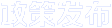 政策發布