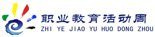 職業教育活動周標識