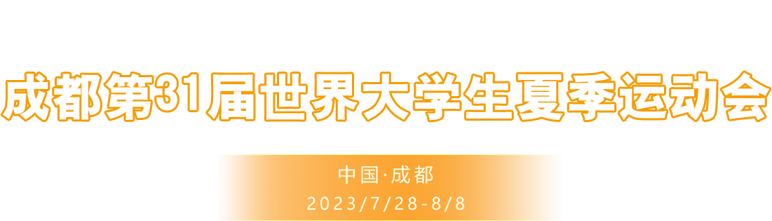 相約大運 成就夢想 - 成都第31屆世界大學生夏季運動會
