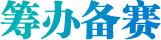 籌辦備賽