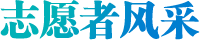 志愿者風采