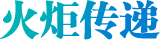 火炬傳遞