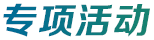 專項活動