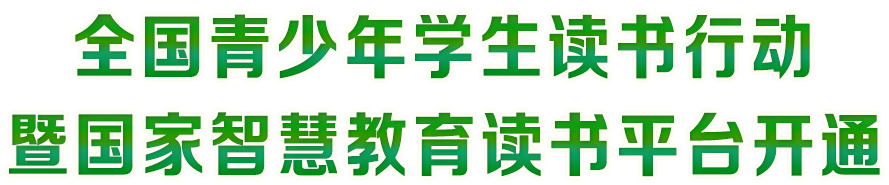 全國青少年學生讀書行動暨國家智慧教育讀書平臺開通