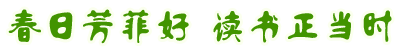 春日芳菲好讀書正當時圖片展
