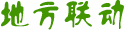地方聯動