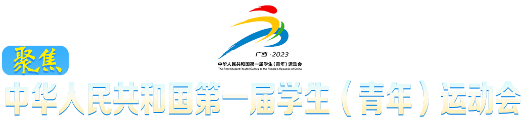 聚焦中華人民共和國第一屆學生（青年）運動會