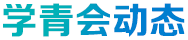 學青會動態