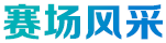 賽場風采