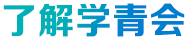 了解學青會