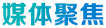 媒體聚焦