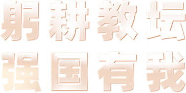 躬耕教壇 強國有我