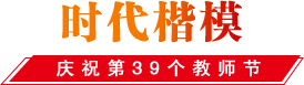 時代楷模