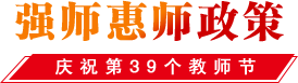 強師惠師政策