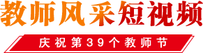 教師風采