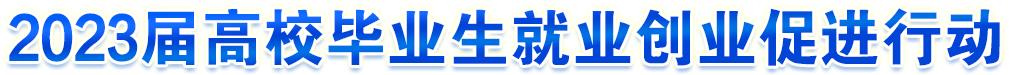 2023屆高校畢業生就業創業促進行動