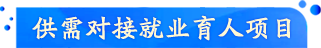 供需對接就業育人項目