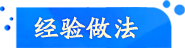 經驗做法