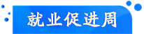 就業促進周
