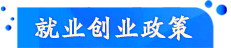 就業創業政策