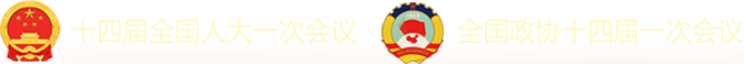 十四屆全國人大一次會議-全國政協十四屆一次會議