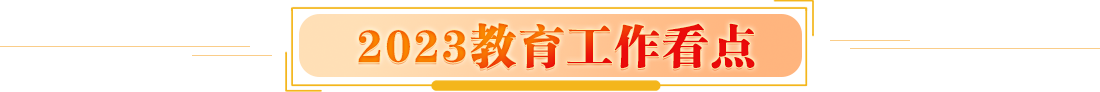 2023年教育工作看點