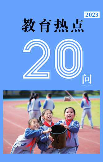 教育熱點20問圖