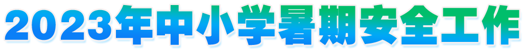 2023年中小學暑期安全工