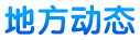 地方動態
