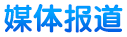 媒體報道
